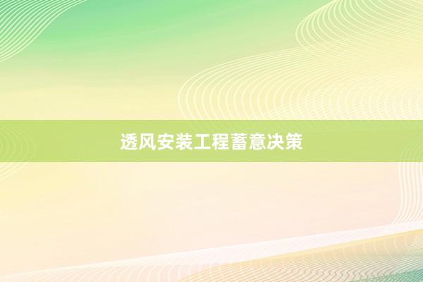 透风安装工程蓄意决策