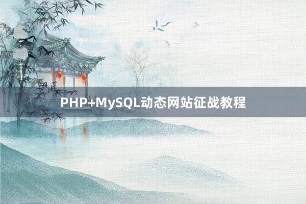 PHP+MySQL动态网站征战教程