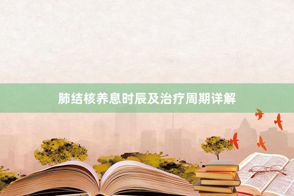 肺结核养息时辰及治疗周期详解